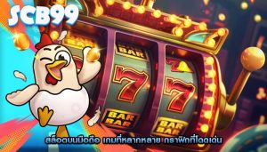 สล็อตบนมือถือ เกมที่หลากหลาย กราฟิกที่โดดเด่น