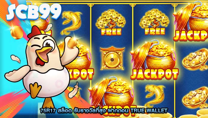 75r17 สล็อต รับรางวัลที่สูง ฝากถอน True Wallet