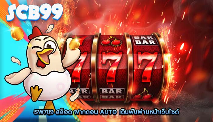 sw789 สล็อต ฝากถอน Auto เดิมพันผ่านหน้าเว็บไซต์