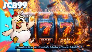 การพนันสล็อต เล่นง่ายทำเงินได้จริง สมัครเล่นได้ฟรี