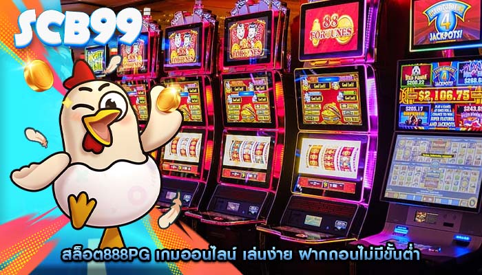 สล็อต888pg เกมออนไลน์ เล่นง่าย ฝากถอนไม่มีขั้นต่ำ