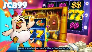 สล็อตออนไลน์ เล่นบนมือถือ สมัครสมาชิกฟรี