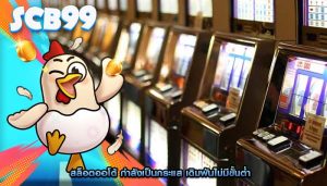 สล็อตออโต้ กำลังเป็นกระแส เดิมพันไม่มีขั้นต่ำ