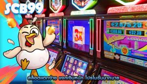 สล็อตแตกง่าย แจกเงินหนัก โปรโมชั่นมากมาย