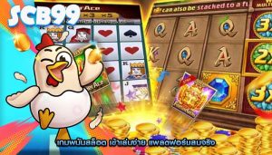 เกมพนันสล็อต เข้าเล่นง่าย แพลตฟอร์มสมจริง