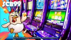 เข้าเล่นเกมสล็อต เกมเสมือนจริง ยอดฮิตตลอดกาล