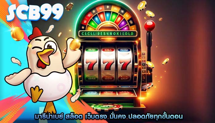 มารีน่าเบย์ สล็อต เว็บตรง มั่นคง ปลอดภัยทุกขั้นตอน