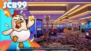 สล็อตออนไลน์ ยอดฮิตตลอดกาล เข้าถึงเกมได้ง่าย