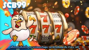 สล็อตอันดับหนึ่ง ความปลอดภัยสูง กราฟิกเสียงระดับ Full HD