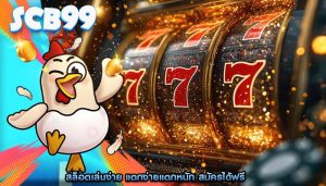 สล็อตเล่นง่าย แตกง่ายแตกหนัก สมัครได้ฟรี