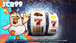 เกมเดิมพันสล็อต ยอดฮิตมากที่สุด ลุ้นรับเงินรางวัลใหญ่ฟรี