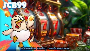 เข้าเล่นสล็อต ค่ายชั้นนำ ยอดฮิตตลอดกาล