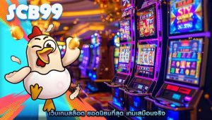 เว็บเกมสล็อต ยอดนิยมที่สุด เกมเสมือนจริง