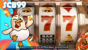 สล็อตเกมพนัน เว็บที่มีชื่อเสียง สมัครได้ง่าย