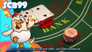 เกมพนันบาคาร่า เกมสุดคลาสสิก เล่นได้สะดวกสบาย