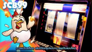 การพนันสล็อต เล่นได้ทุกรูปแบบ การพนันแบบใหม่