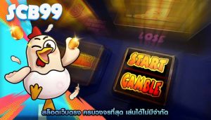 สล็อตเว็บตรง ครบวงจรที่สุด เล่นได้ไม่มีจำกัด